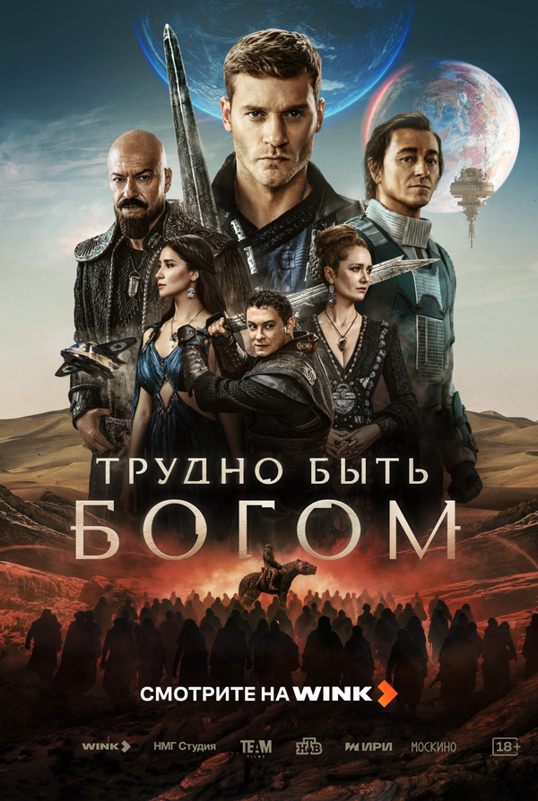 Трудно быть богом — смотреть онлайн